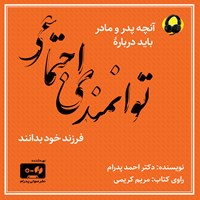 کتاب صوتی آنچه پدر و مادر باید درباره توانمندی اجتماعی فرزند خود بدانند اثر احمد پدرام