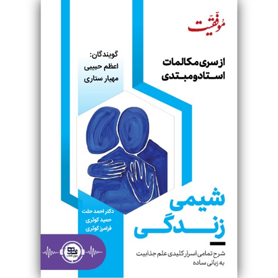 تصویر جلد کتاب صوتی شیمی زندگی