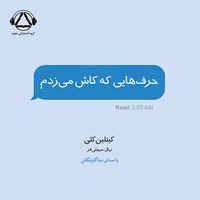 کتاب صوتی حرف هایی که کاش می زدم اثر کیتلین کلی