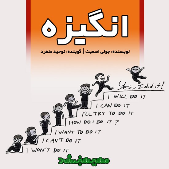 تصویر جلد کتاب صوتی انگیزه