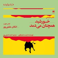 کتاب صوتی خورشید همچنان می دمد اثر ارنست همینگوی