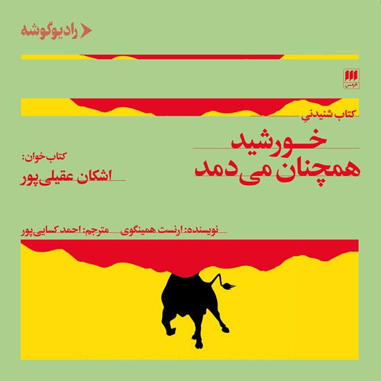 تصویر جلد کتاب صوتی خورشید همچنان می دمد
