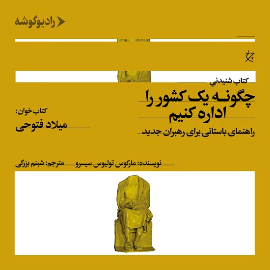تصویر جلد کتاب صوتی چگونه یک کشور را اداره کنیم