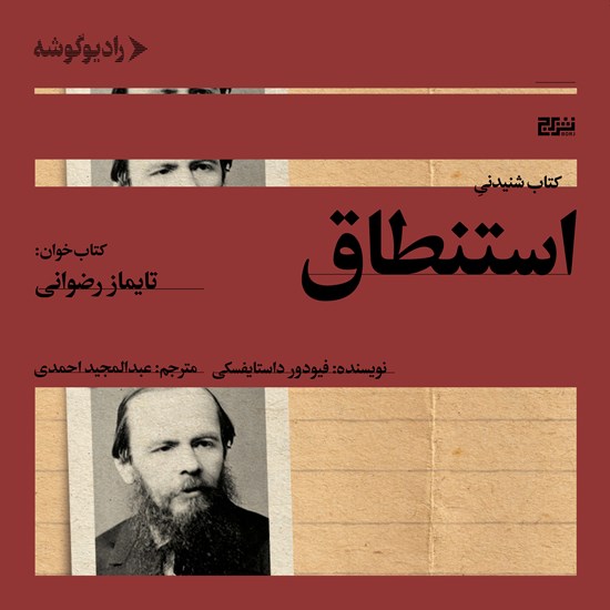 تصویر جلد کتاب صوتی استنطاق