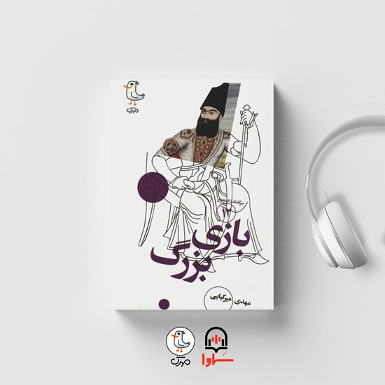 تصویر جلد کتاب صوتی سرگذشت استعمار (جلد دوازدهم: بازی بزرگ)
