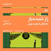 کتاب صوتی راز شعبده باز اثر لیزا اونز