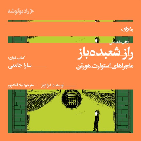 تصویر جلد کتاب صوتی راز شعبده باز