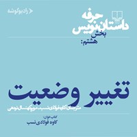 کتاب صوتی حرفه: داستان نویس ۸ اثر ساندرا اسمیت