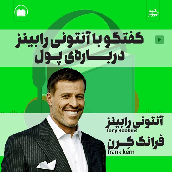 تصویر جلد کتاب صوتی گفتگو با آنتونی رابینز درباره پول