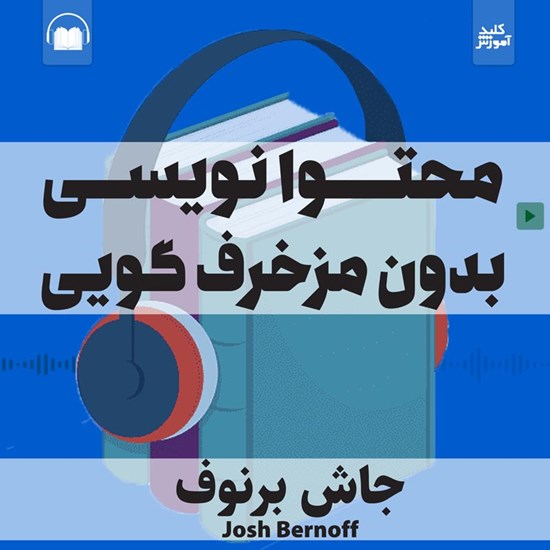 تصویر جلد کتاب صوتی محتوا نویسی بدون مزخرف گویی
