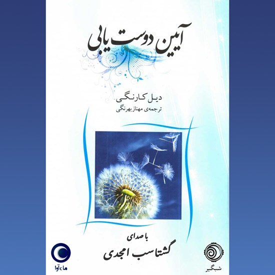 تصویر جلد کتاب صوتی آیین دوست یابی