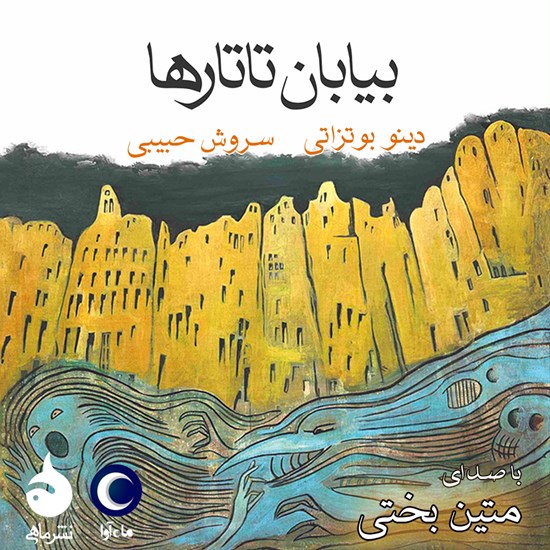 تصویر جلد کتاب صوتی بیابان تاتارها