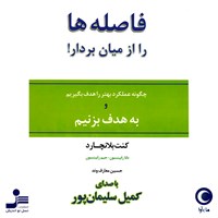 کتاب صوتی فاصله ها را از میان بردار اثر کنت بلانچارد