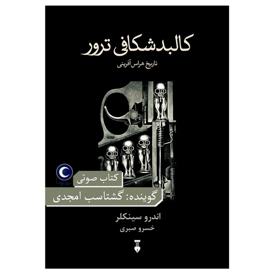 تصویر جلد کتاب صوتی کالبدشکافی ترور