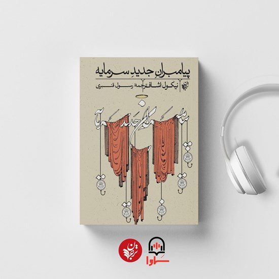 تصویر جلد کتاب صوتی پیامبران جدید سرمایه