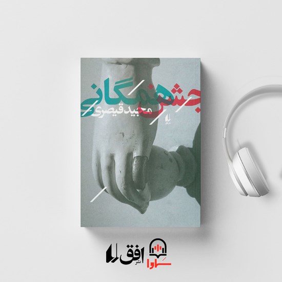 تصویر جلد کتاب صوتی جشن همگانی