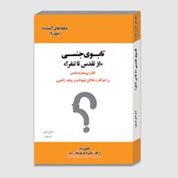 کتاب صوتی تابوی جنسی از تقدس تا تنفر (جلد نهم) اثر کمال هادی