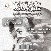 کتاب صوتی مغز موتسارت و خلبان جنگنده اثر ریچارد رستاک