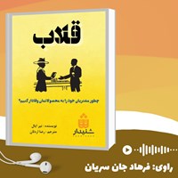 تصویر جلد کتاب صوتی قلاب