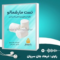 تصویر جلد کتاب صوتی تست مارشمالو