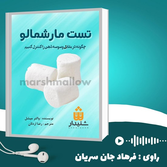 تصویر جلد کتاب صوتی تست مارشمالو