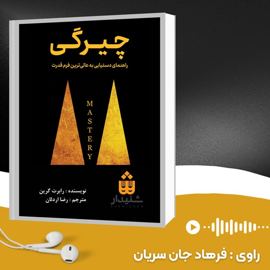 تصویر جلد کتاب صوتی چیرگی