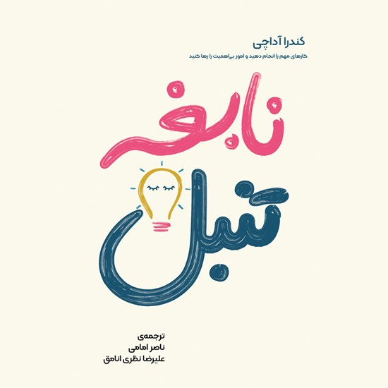 تصویر جلد کتاب صوتی نابغه تنبل