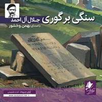 کتاب صوتی سنگی بر گوری اثر جلال آل احمد