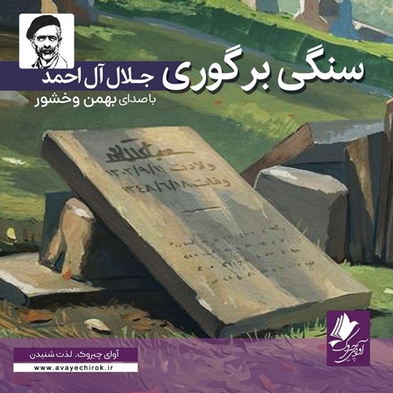 تصویر جلد کتاب صوتی سنگی بر گوری