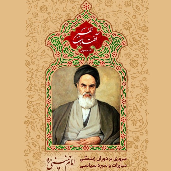 تصویر جلد کتاب صوتی تفسیر آفتاب (جلد پنجم)