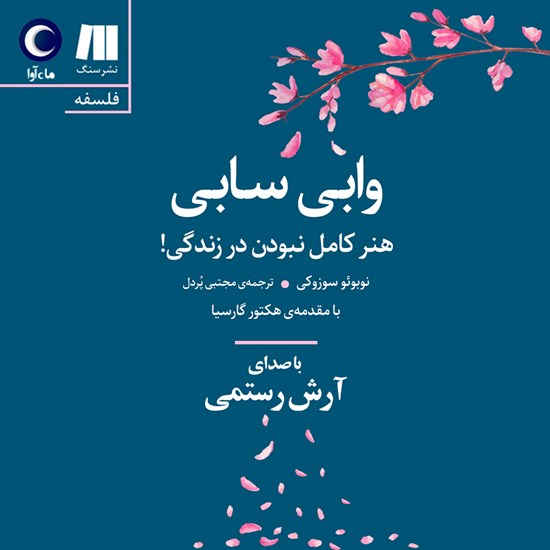 تصویر جلد کتاب صوتی وابی سابی