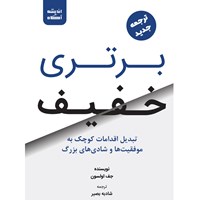 کتاب صوتی برتری خفیف اثر جف اولسون