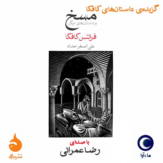 تصویر جلد کتاب صوتی مسخ و داستان های دیگر