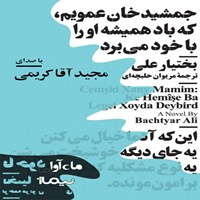 کتاب صوتی جمشید خان عمویم که باد همیشه او را با خود می برد اثر بختیار علی