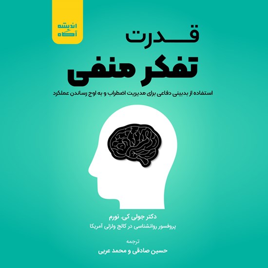 تصویر جلد کتاب صوتی قدرت تفکر منفی