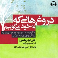 کتاب صوتی دروغ هایی که به خود می‌ گوییم اثر جان فردریکسون