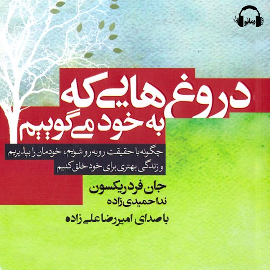 تصویر جلد کتاب صوتی دروغ هایی که به خود می‌ گوییم