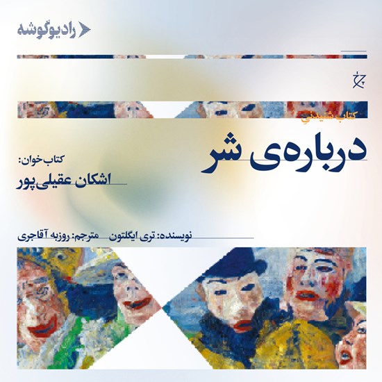 تصویر جلد کتاب صوتی درباره شر