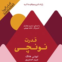 کتاب صوتی قدرت نونچی اثر ايونى هانگ