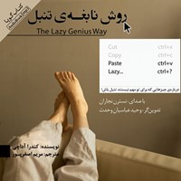 کتاب صوتی روش نابغه‌ تنبل اثر کندرا آداچی