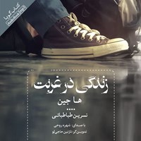 تصویر جلد کتاب صوتی زندگی در غربت