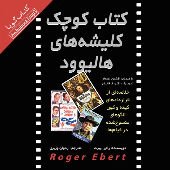 تصویر جلد کتاب صوتی کتاب کوچک کلیشه های هالیوود