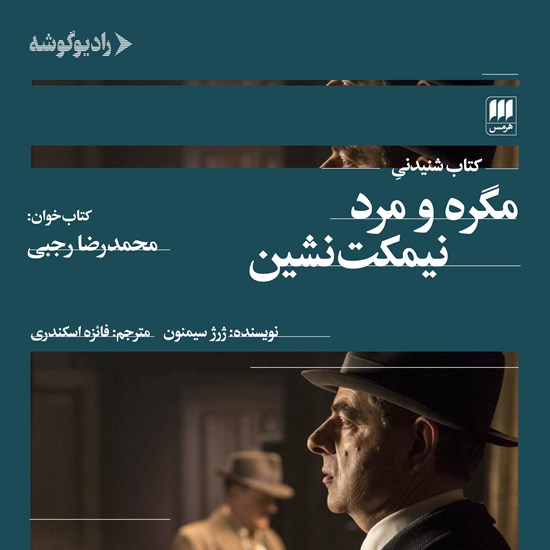 تصویر جلد کتاب صوتی مگره و مرد نیمکت نشین