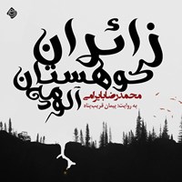 کتاب صوتی زائران کوهستان مه آلود اثر محمدرضا بایرامی