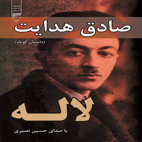 تصویر جلد کتاب صوتی لاله