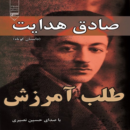 تصویر جلد کتاب صوتی طلب آمرزش