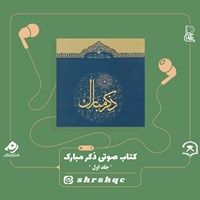 کتاب صوتی ذکر مبارک (جلد اول) اثر راشد عفاسی