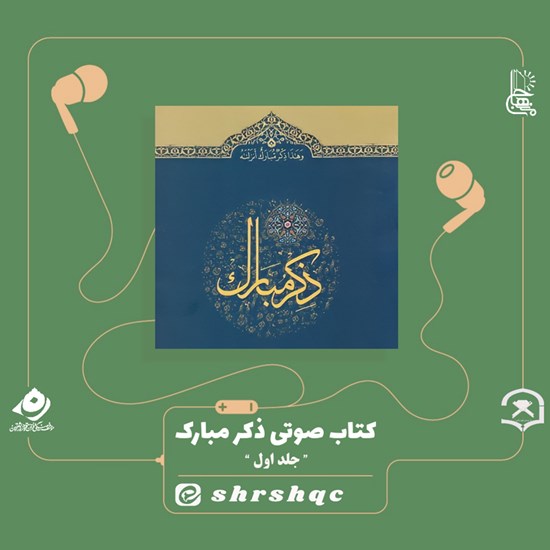 تصویر جلد کتاب صوتی ذکر مبارک (جلد اول)