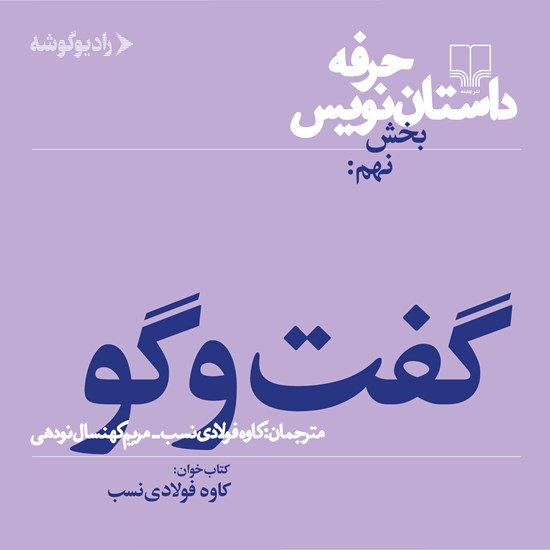تصویر جلد کتاب صوتی حرفه: داستان نویس ۹