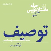 کتاب صوتی حرفه: داستان نویس ۱۰ اثر ساندرا اسمیت